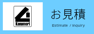 お見積